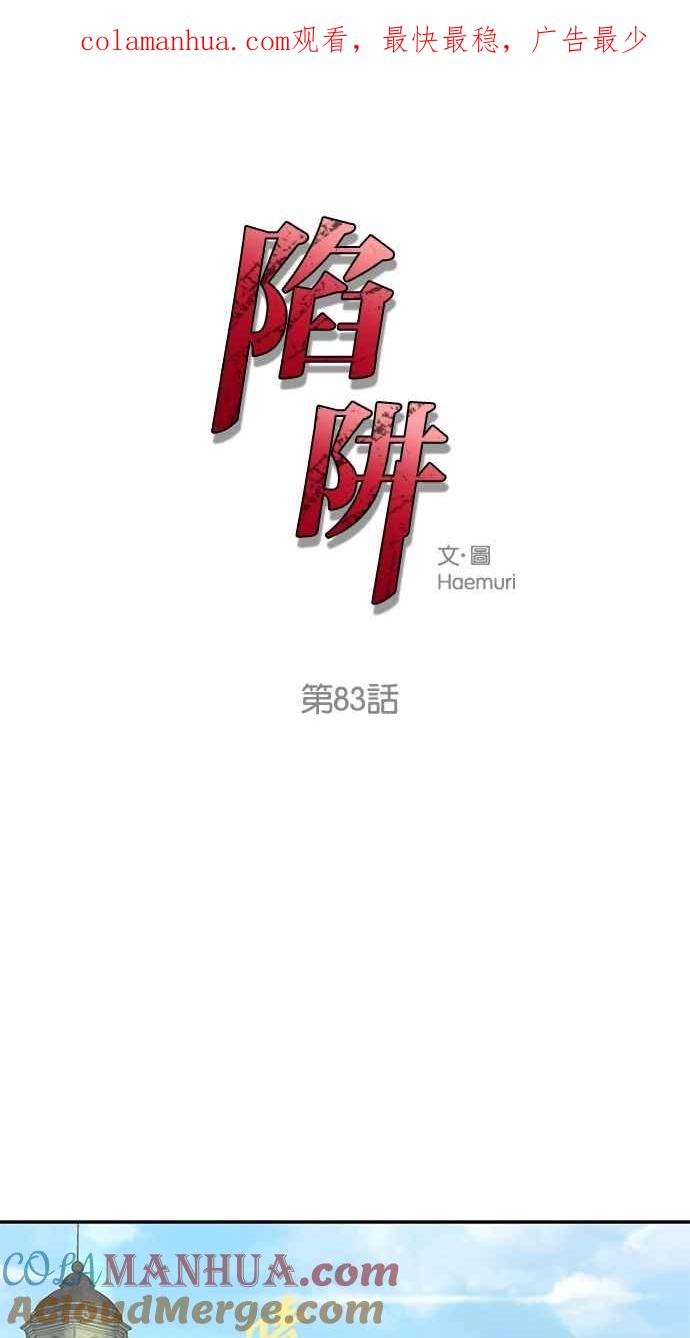 陷阱 第83话 第1页