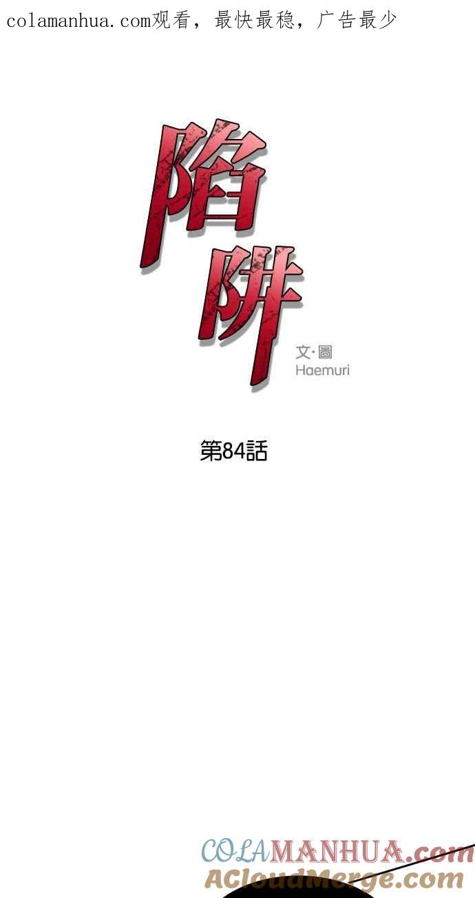 陷阱 第84话 第1页