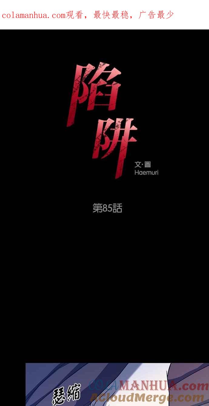陷阱 第85话 第1页