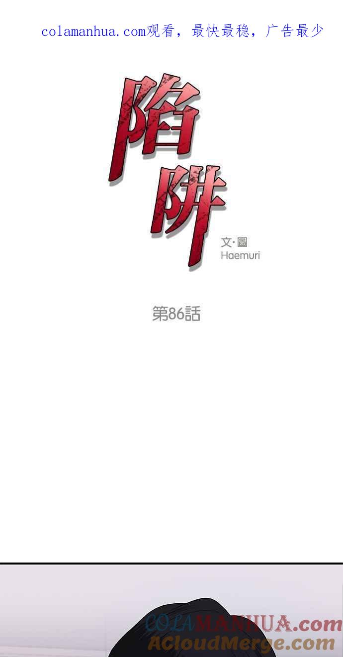 陷阱 第86话 第1页