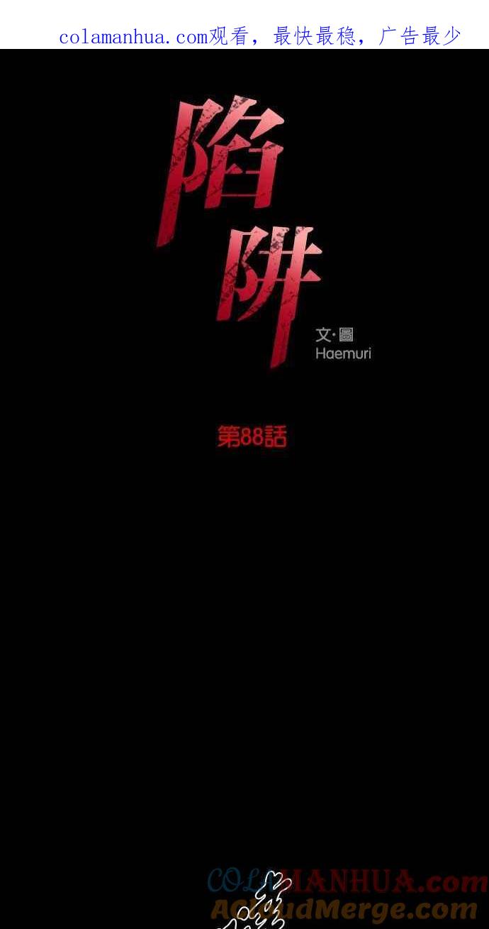 陷阱 第88话 第1页