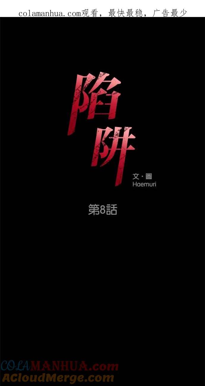 陷阱 第8话 第1页