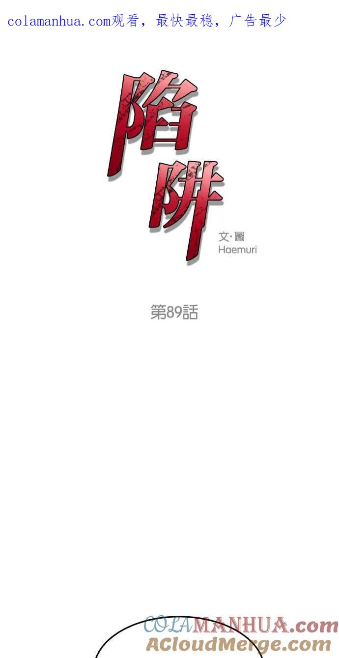 陷阱 第89话 第1页