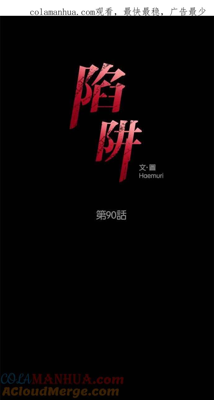 陷阱 第90话 第1页