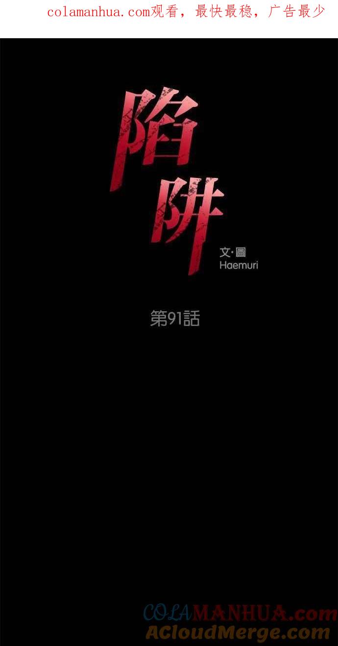 陷阱 第91话 第1页
