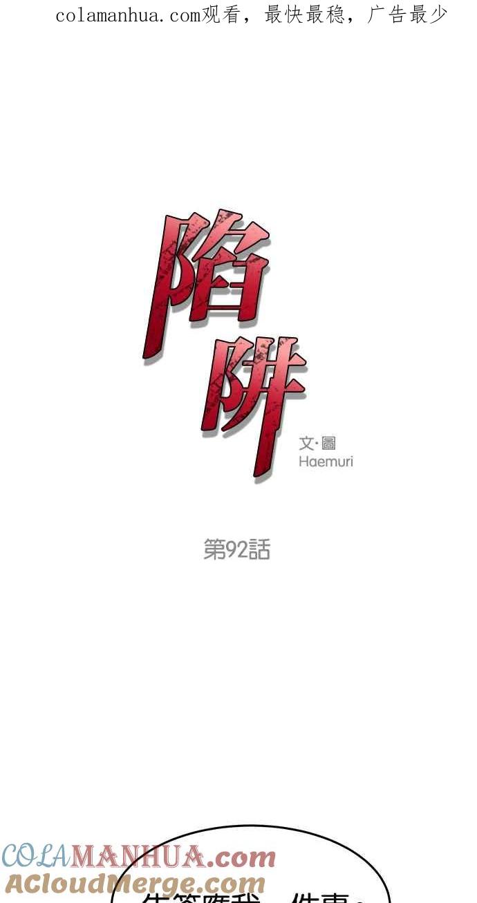 陷阱 第92话 第1页