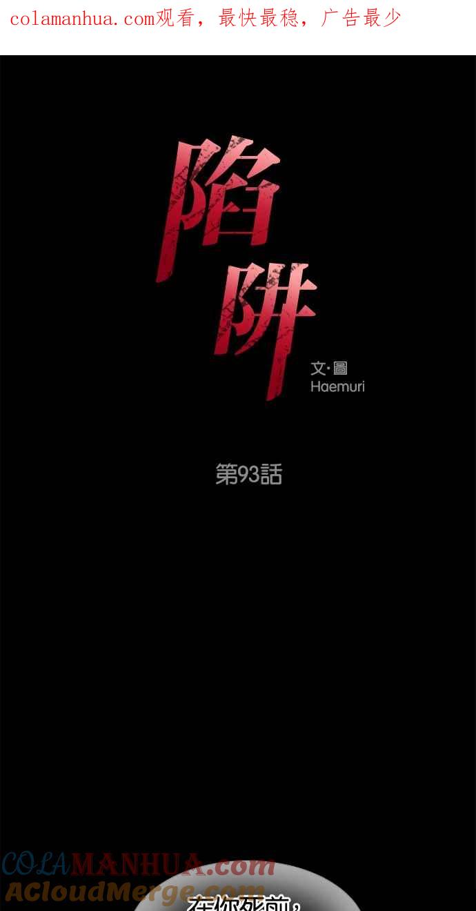 陷阱 第93话 第1页