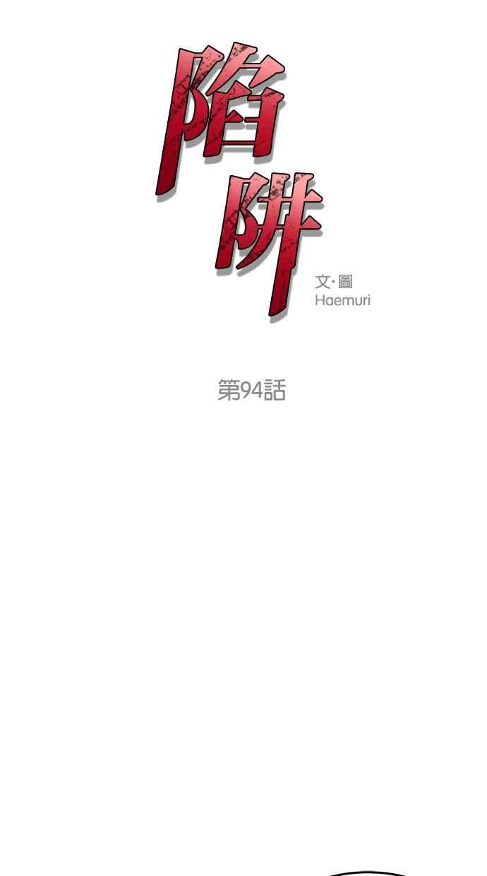 陷阱 第94话 第3页