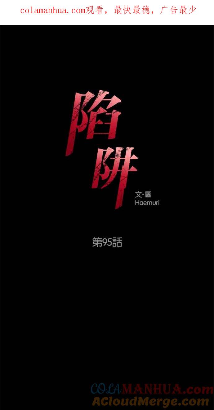 陷阱 第95话 第1页
