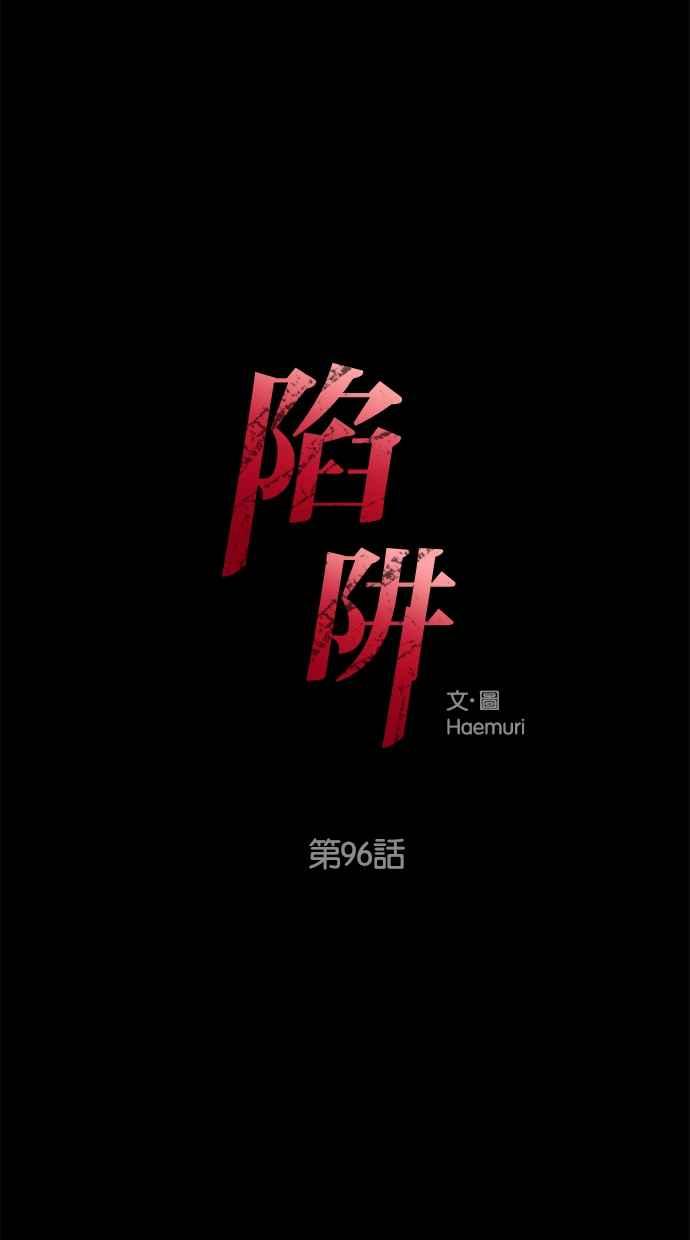 陷阱 第96话 第3页