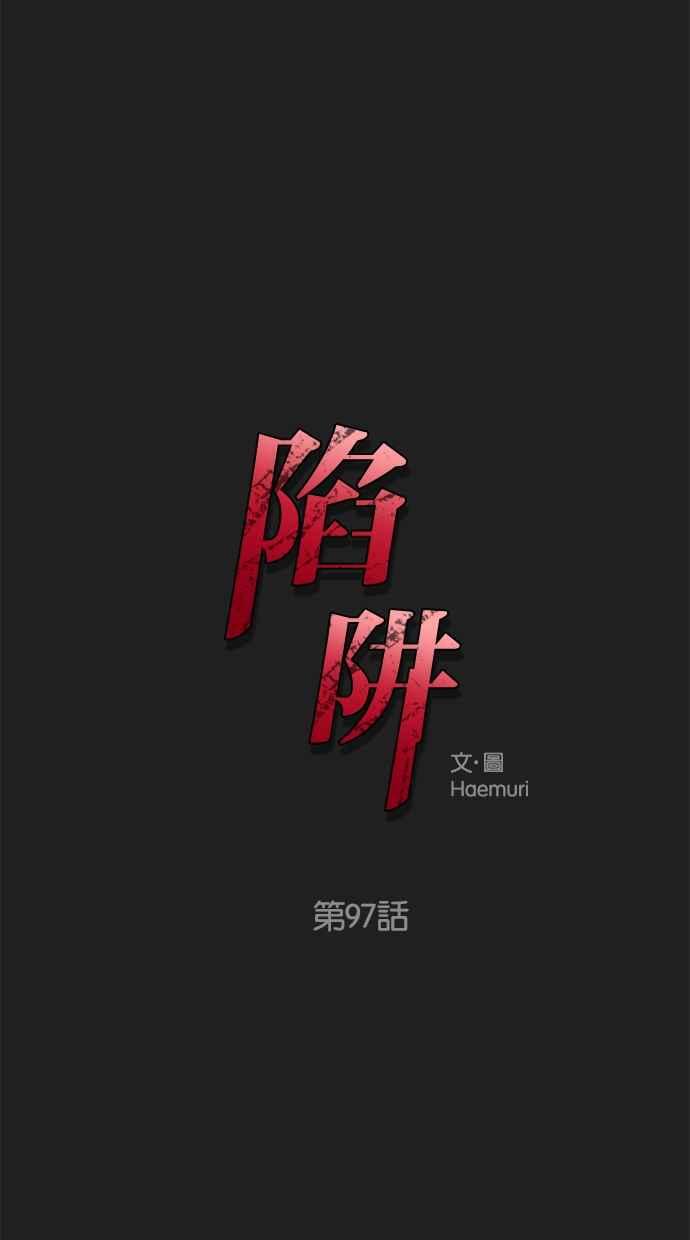 陷阱 第97话 第3页