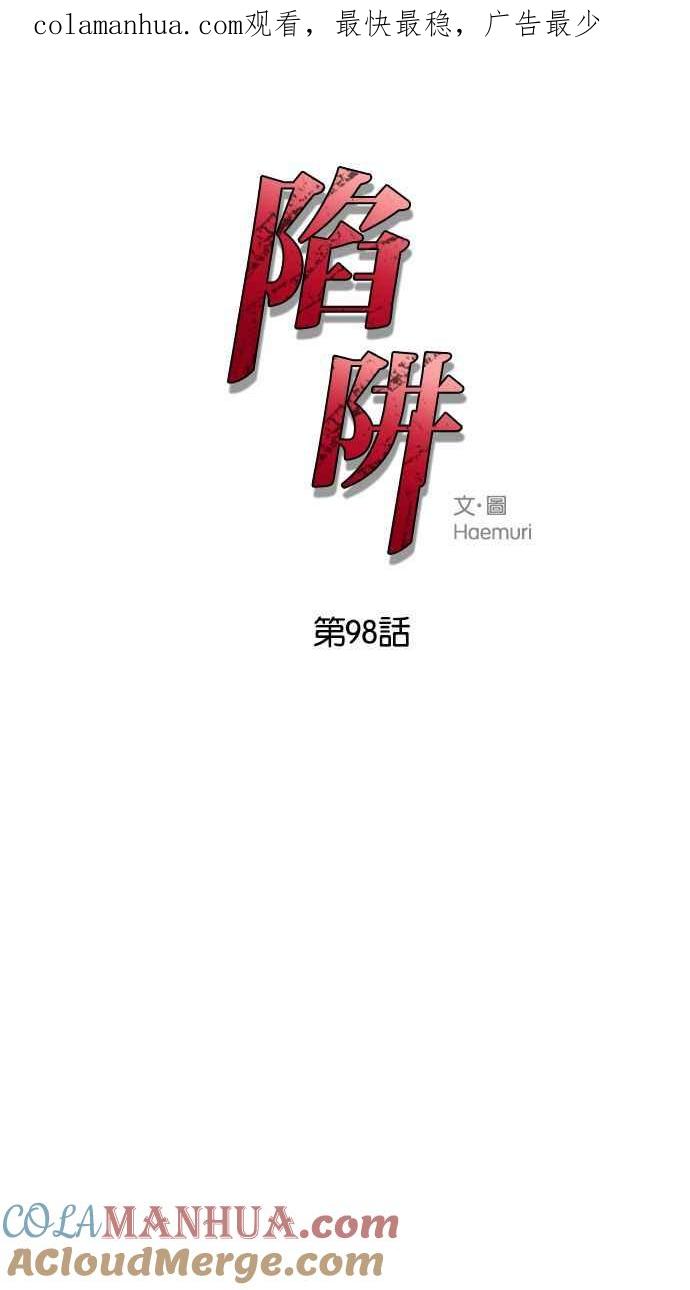 陷阱 第98话 第1页