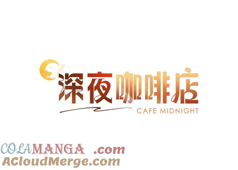 《深夜咖啡店》12.海娜的故事（12） 第13页