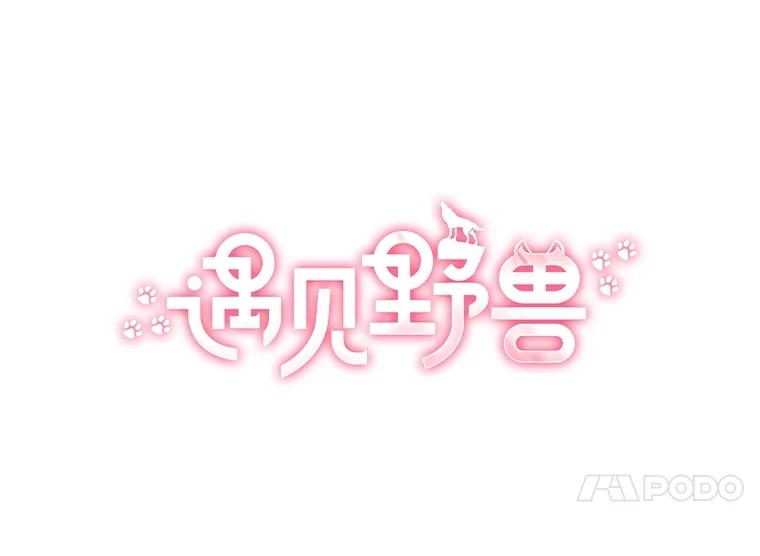 《遇见野兽》39.后悔的事 第28页