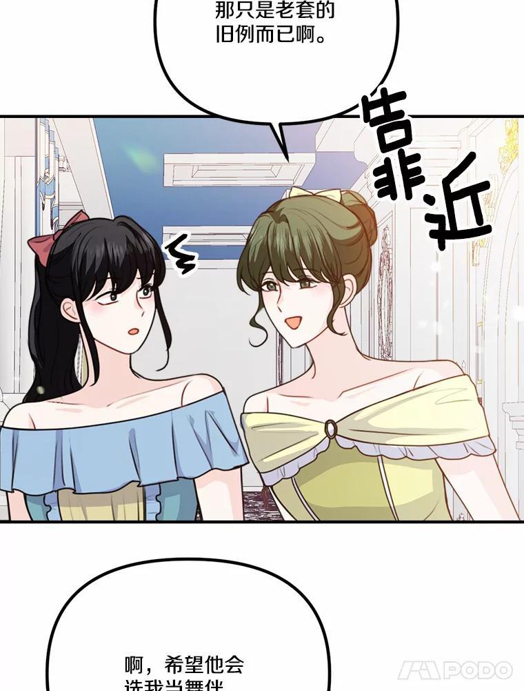 《本该爱上妹妹的他》49.各怀心事的舞会 第57页
