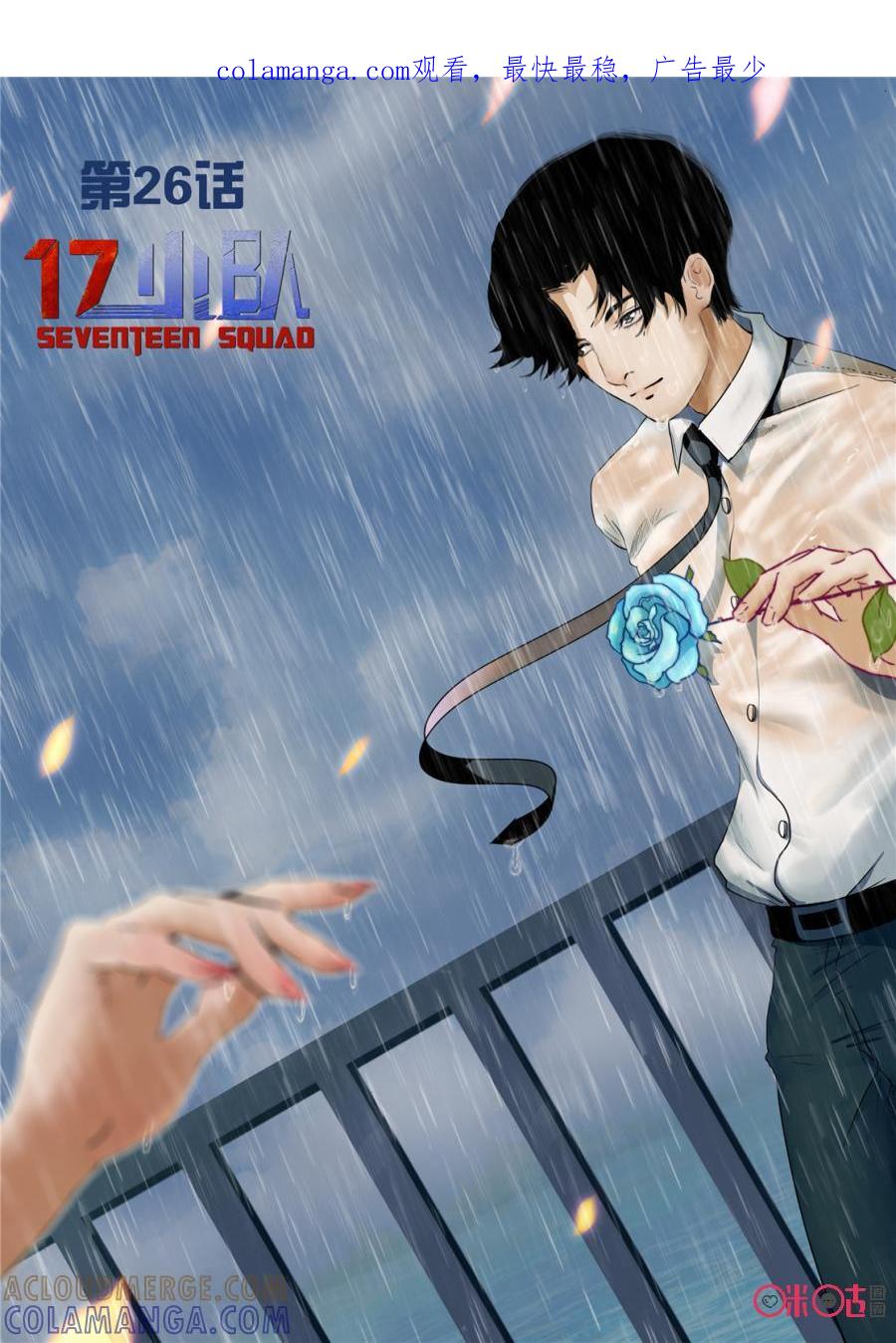 《17小队》第26话：谁是内鬼(3) 第1页