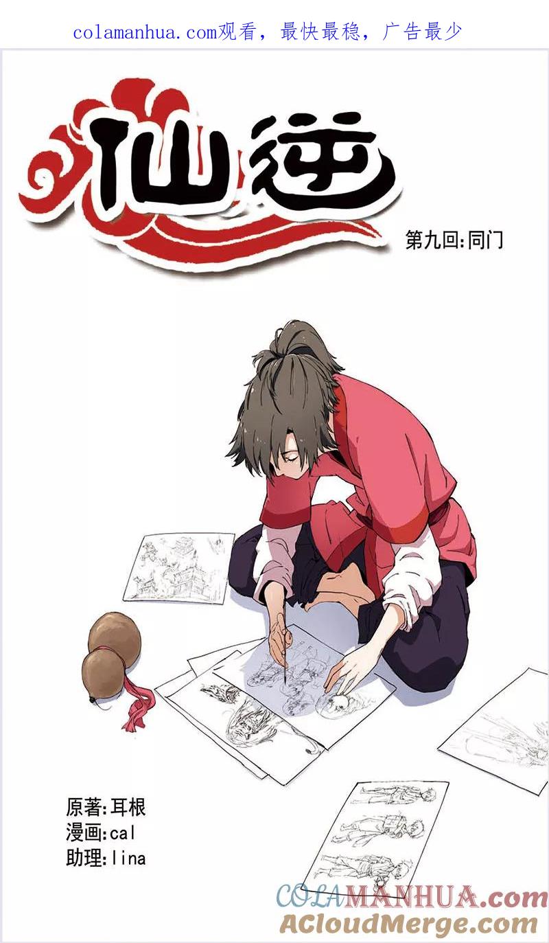 仙逆 第9话 同门 第1页