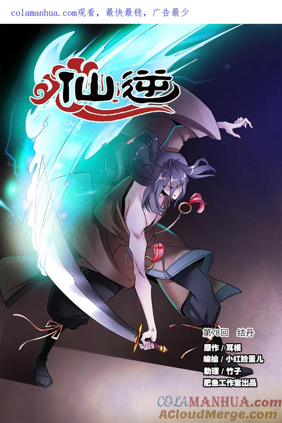 仙逆 第78话1 结丹 第1页