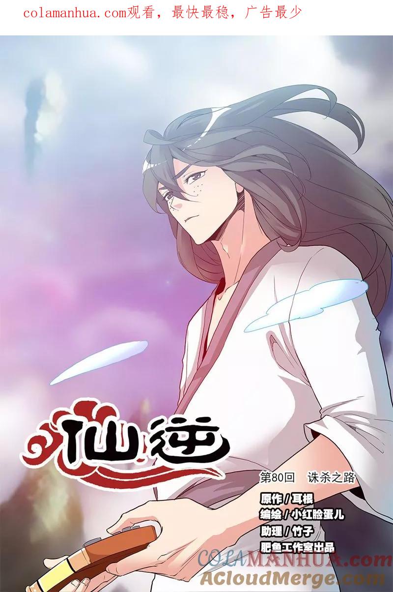 仙逆 第80话1 诛杀之路 第1页