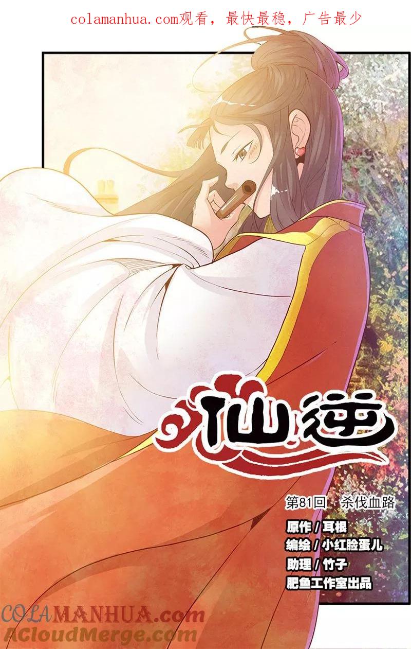 仙逆 第81话1 杀伐血路 第1页