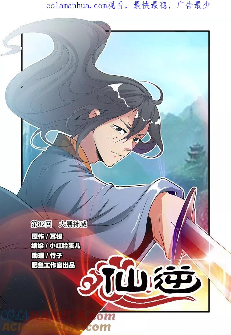 仙逆 第82话1 大展神威 第1页