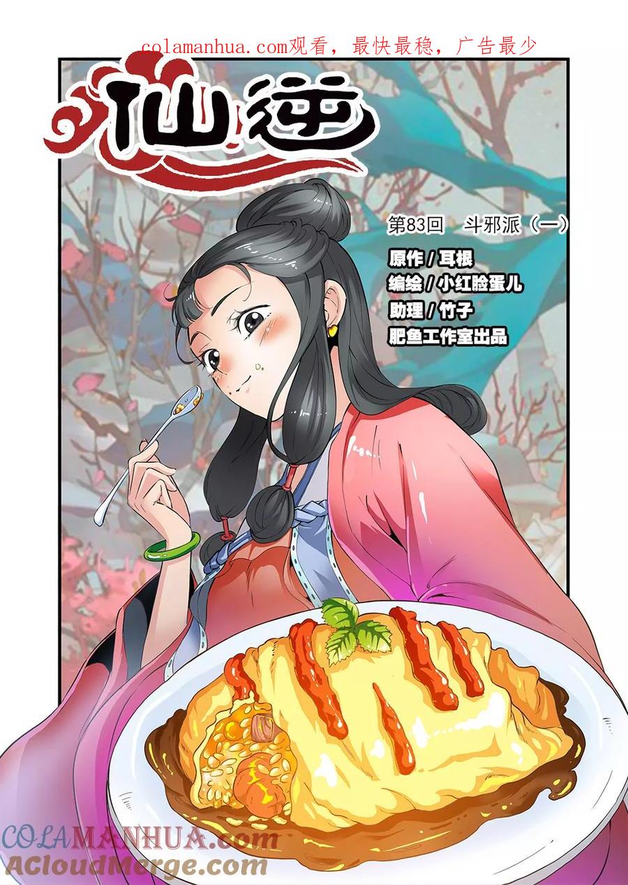 仙逆 第83话1 斗邪派一 第1页