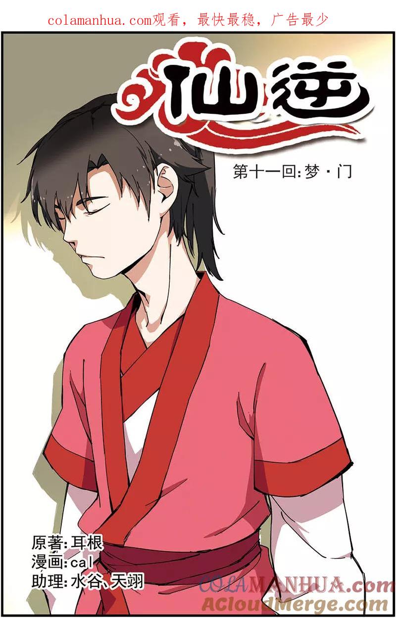 仙逆 第11话 梦门 第1页
