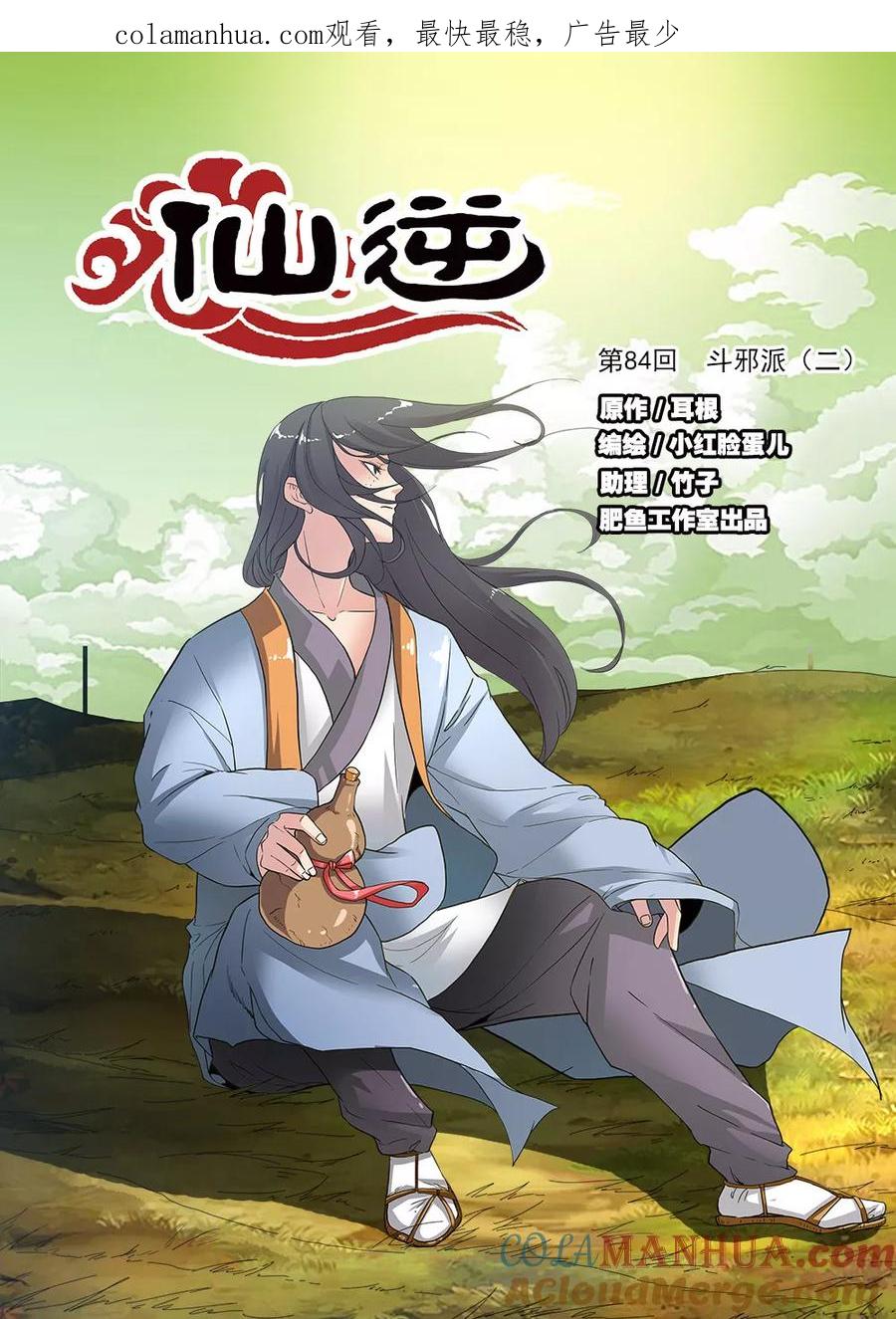 仙逆 第84话1 斗邪派二 第1页