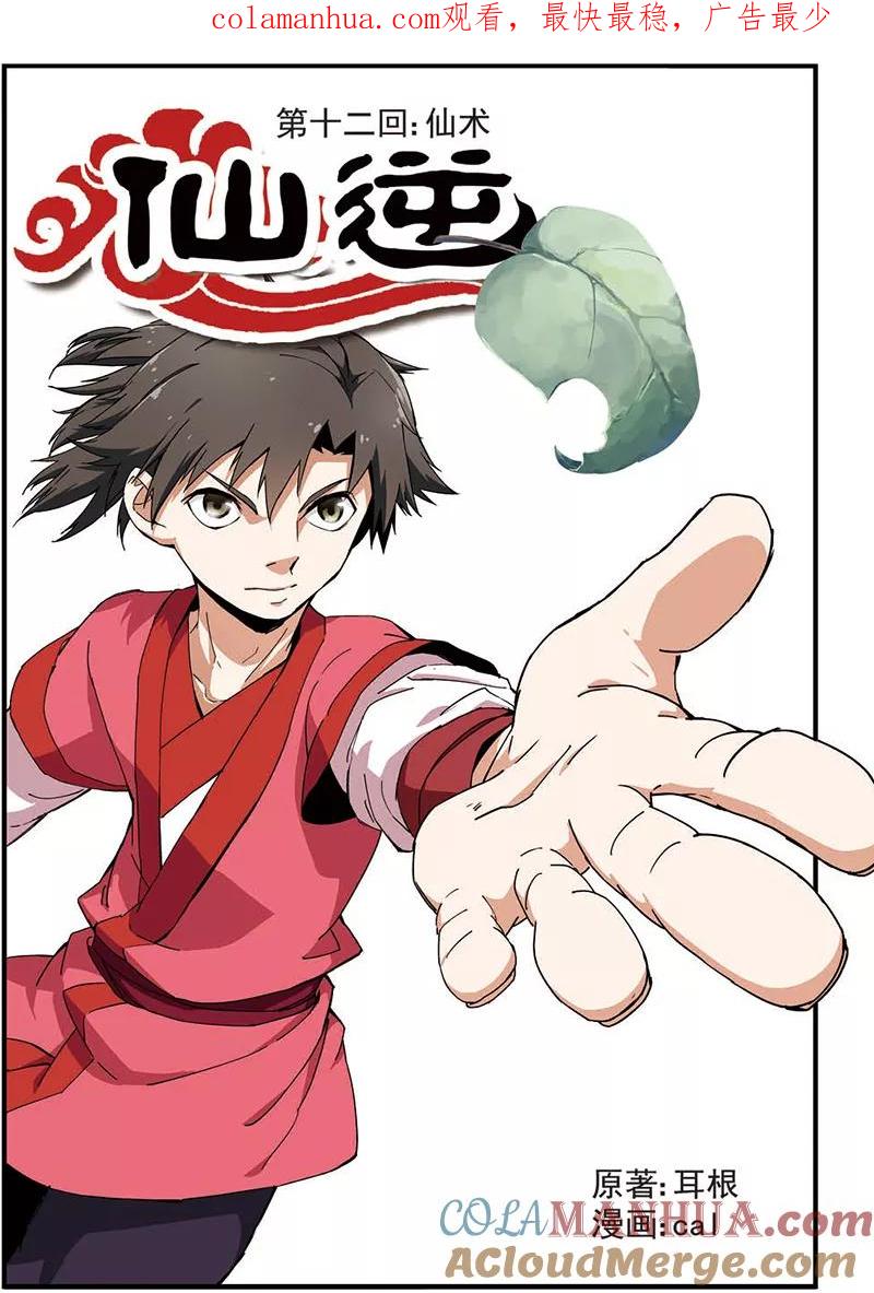 仙逆 第12话 仙术 第1页