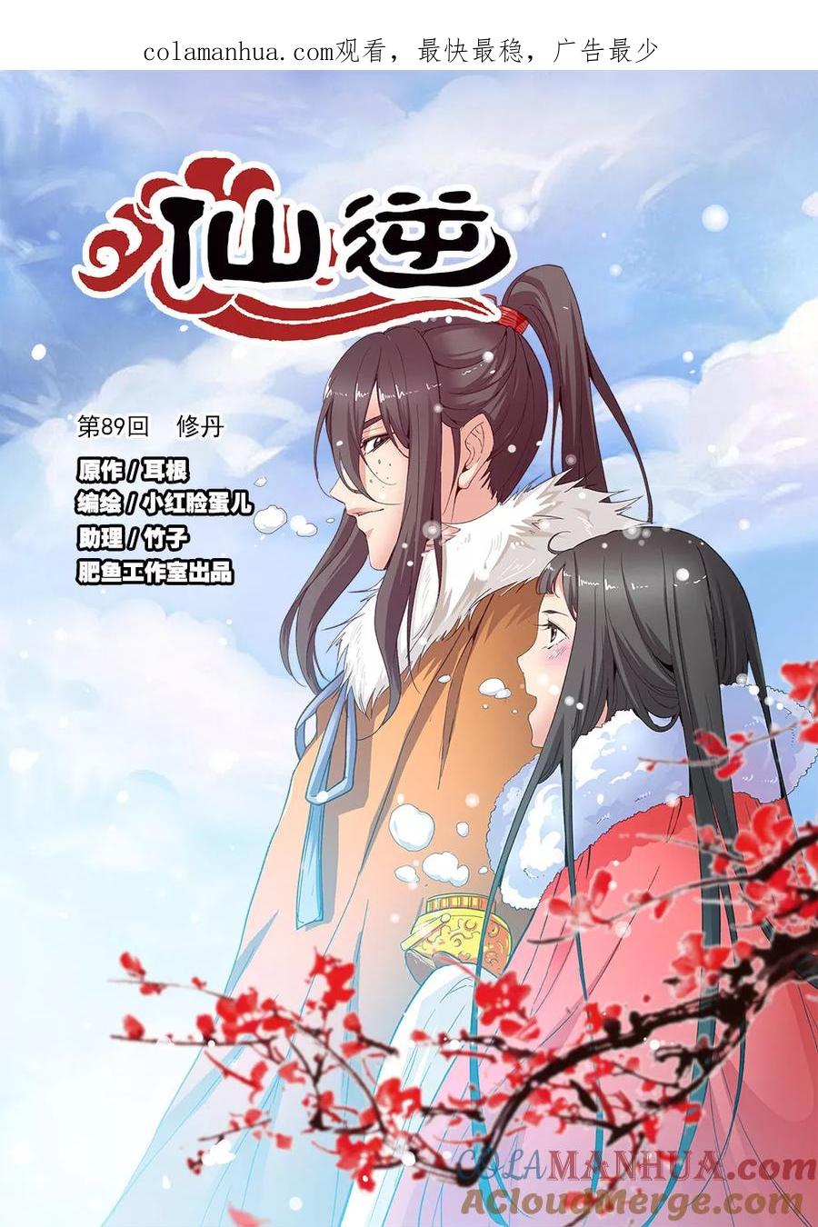 仙逆 第89话1 修丹 第1页