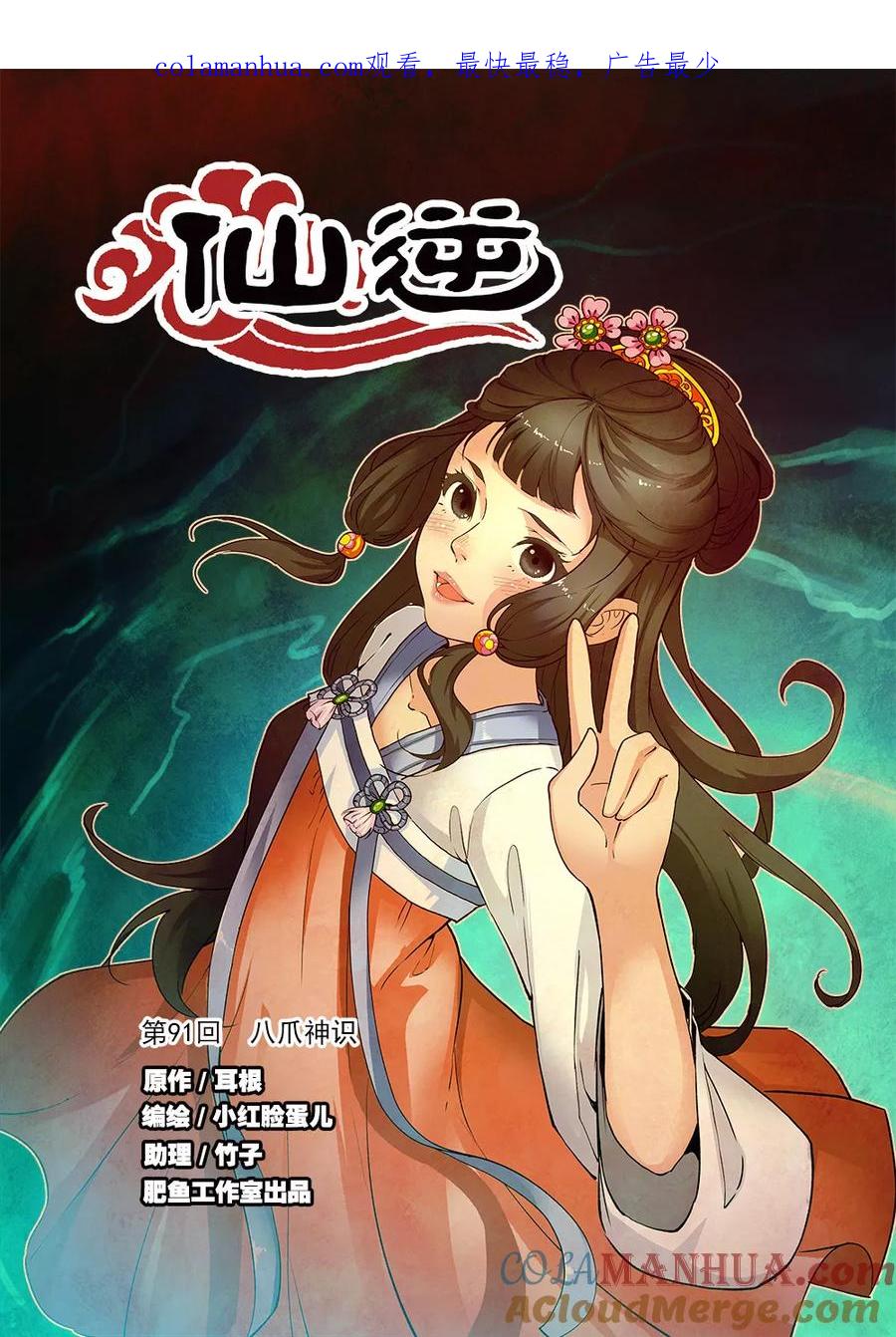 仙逆 第91话1 八爪神识 第1页