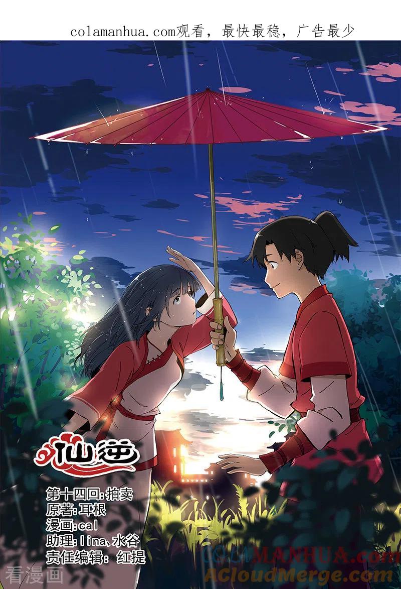 仙逆 第14话 拍卖1 第1页