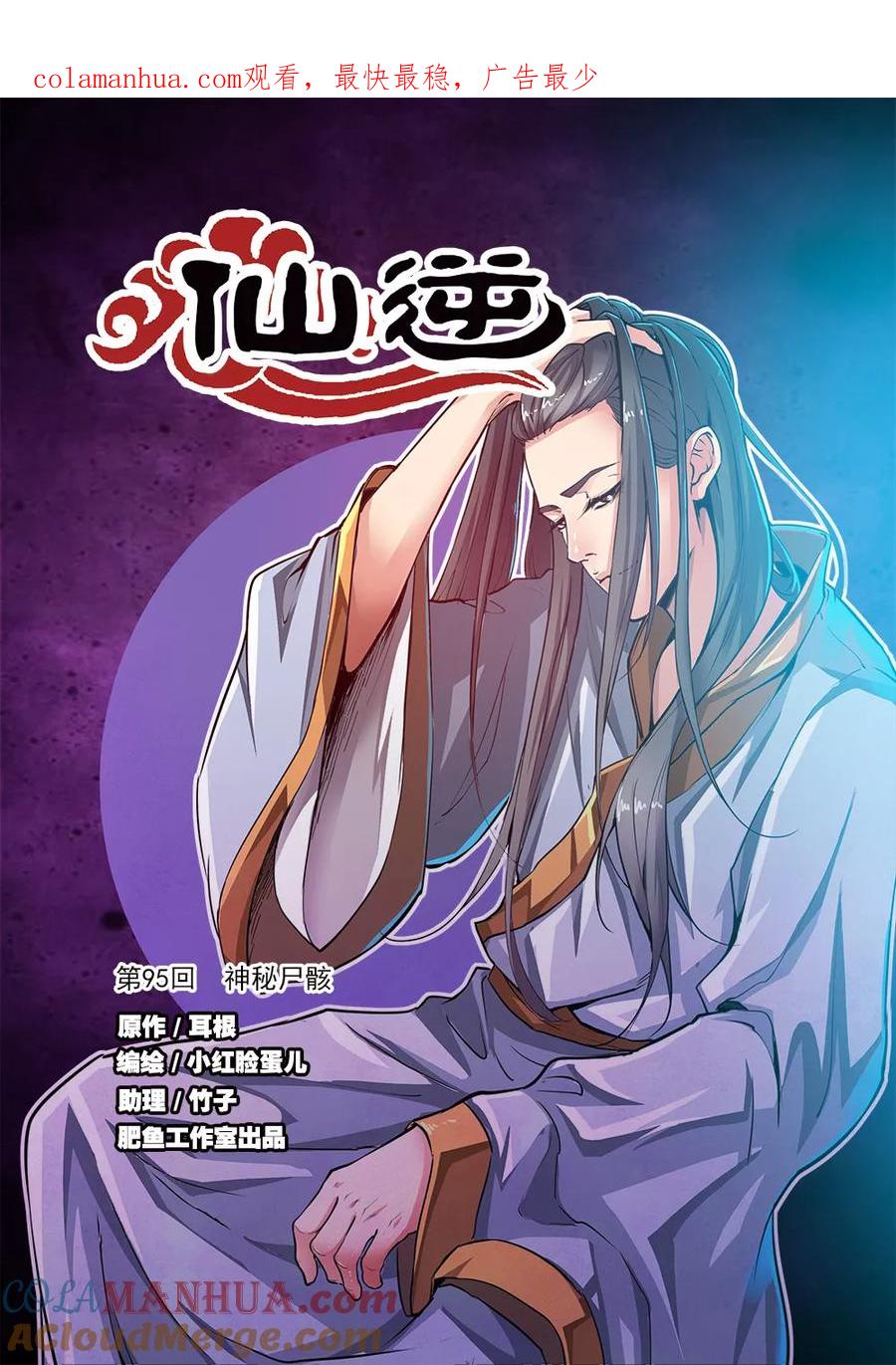 仙逆 第95话 神秘尸骸 第1页