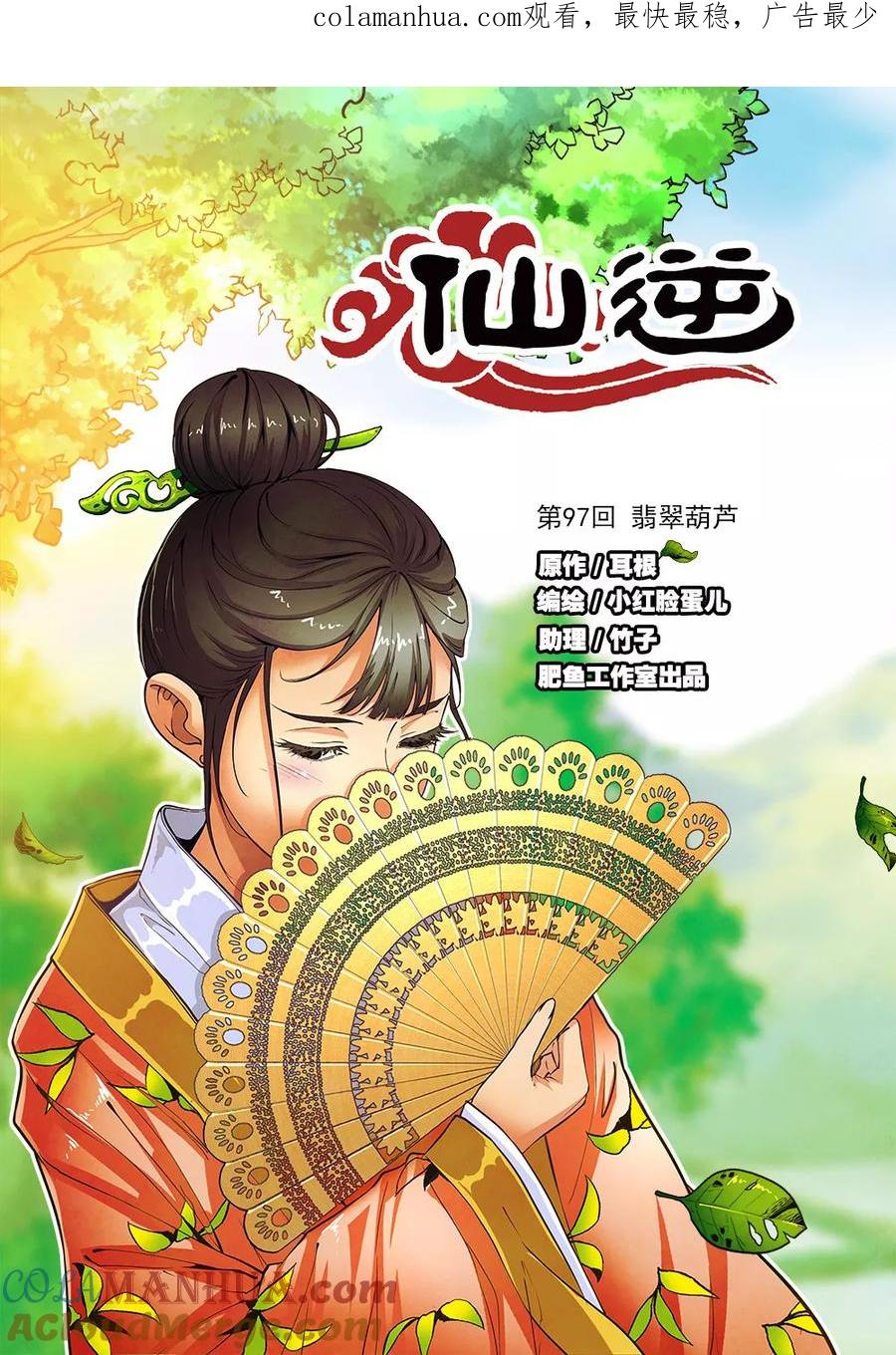 仙逆 第97话1 翡翠葫芦 第1页