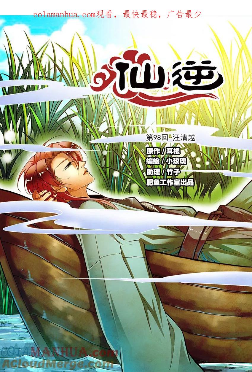 仙逆 第98话1 汪清越 第1页