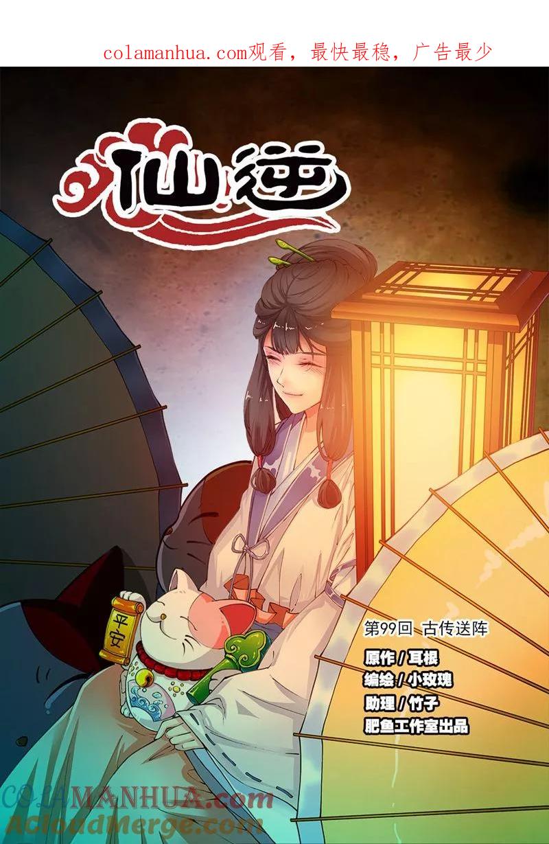 仙逆 第99话1 古传送阵 第1页