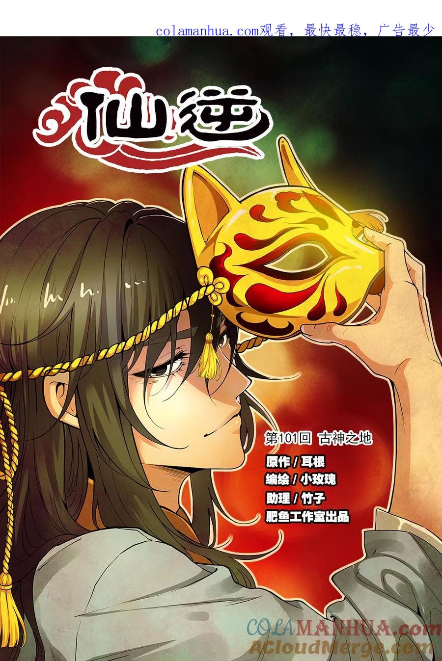 仙逆 第101话1 古神之地 第1页