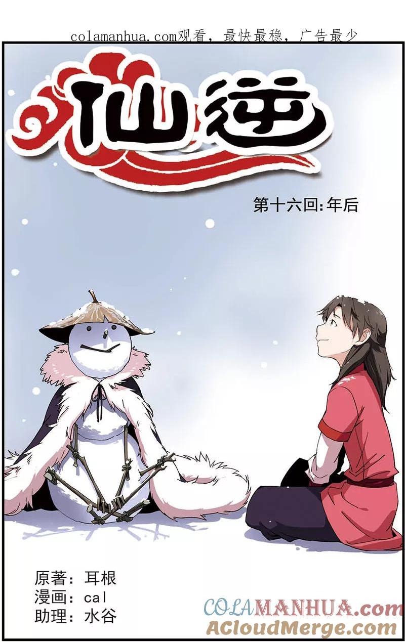 仙逆 第16话 年后 第1页