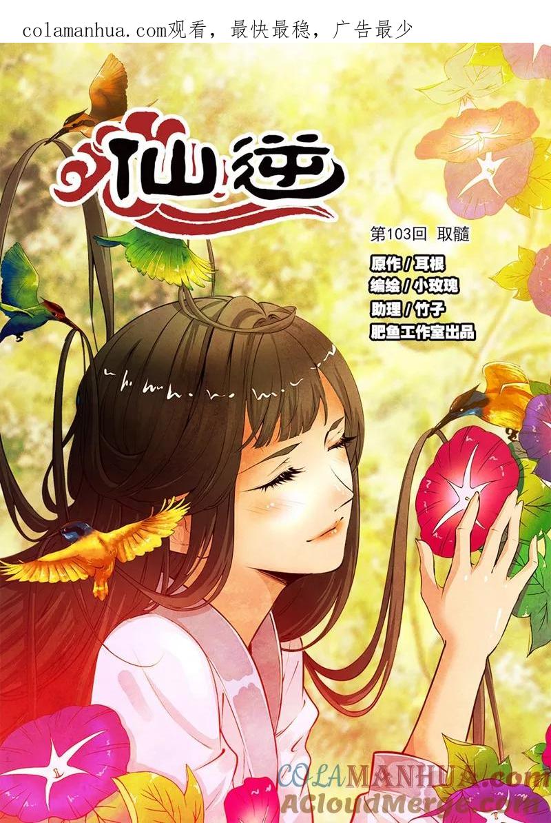 仙逆 第103话1 取髓 第1页