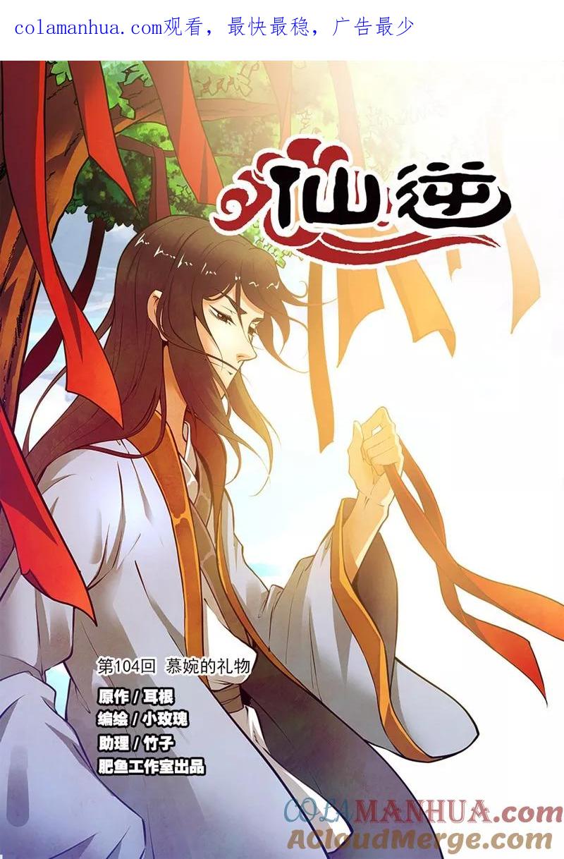 仙逆 第104话1 慕婉的礼物 第1页