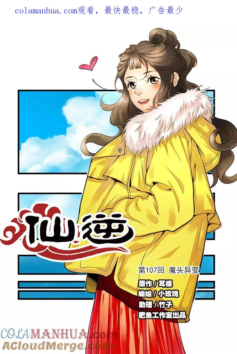 仙逆 第107话1 魔头变异 第1页