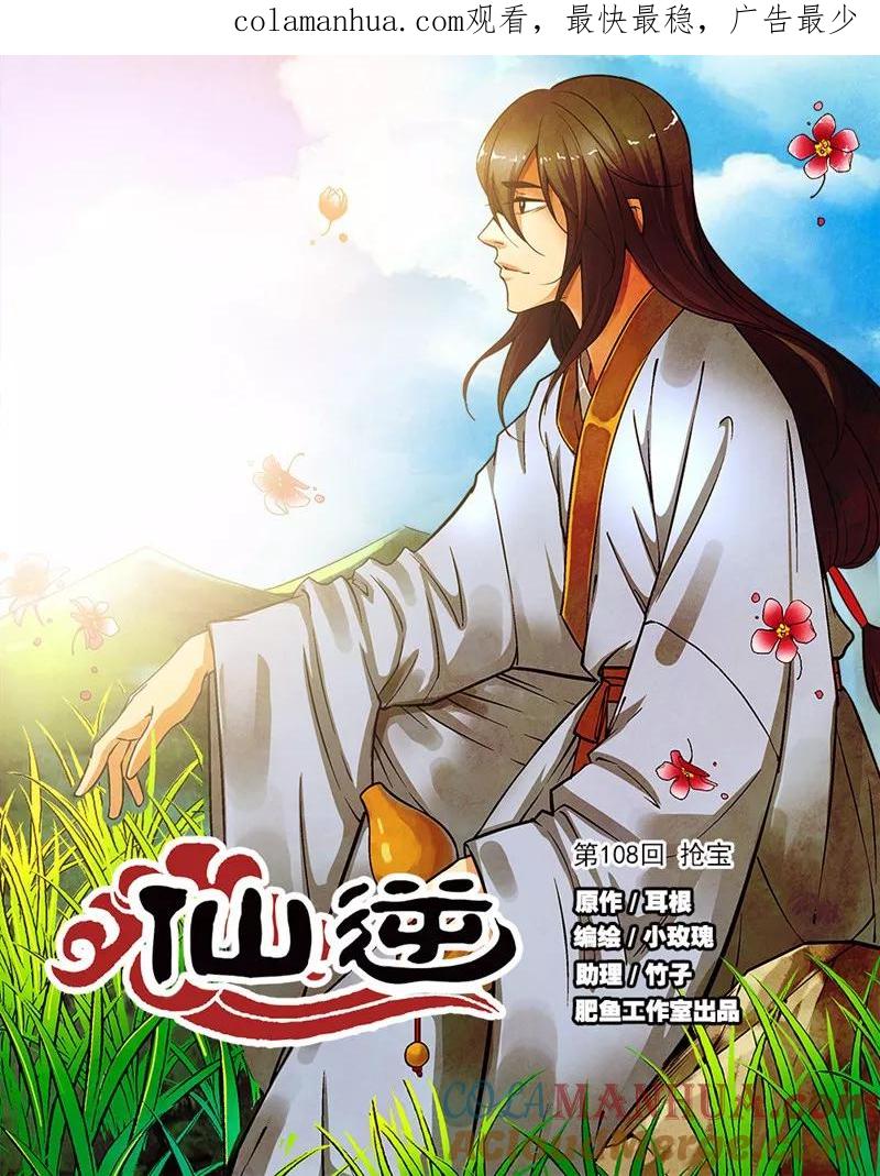 仙逆 第108话1 抢宝 第1页