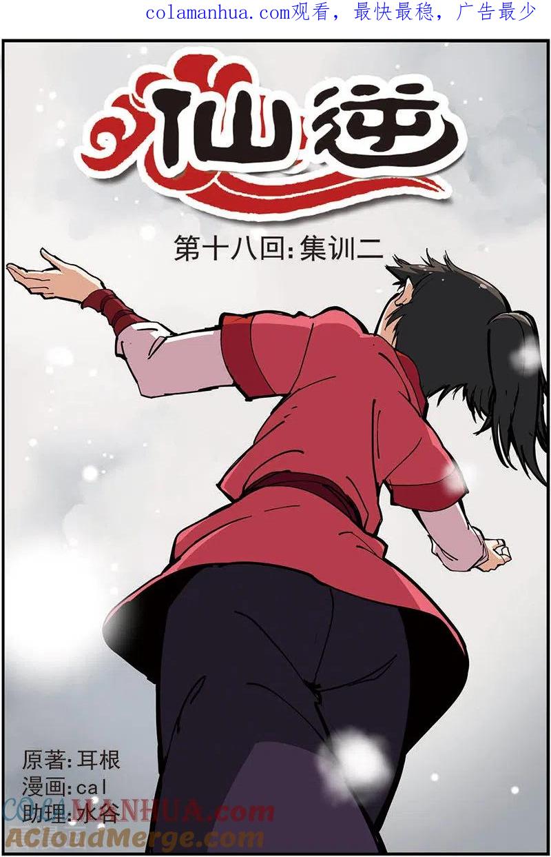 仙逆 第18话 集训2 第1页