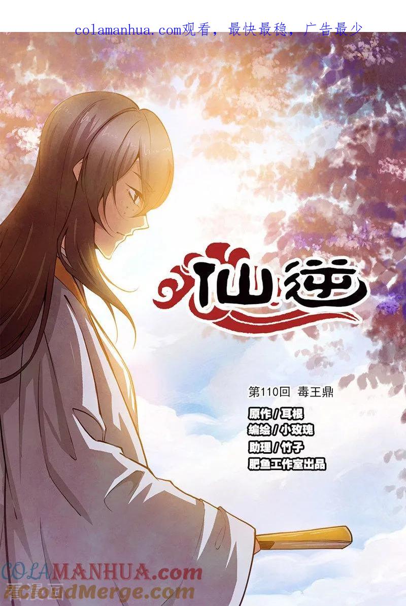 仙逆 第110话1 毒王鼎 第1页