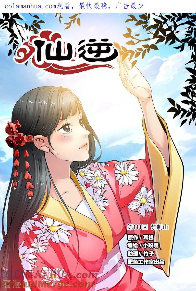 仙逆 第111话1 禁制山 第1页