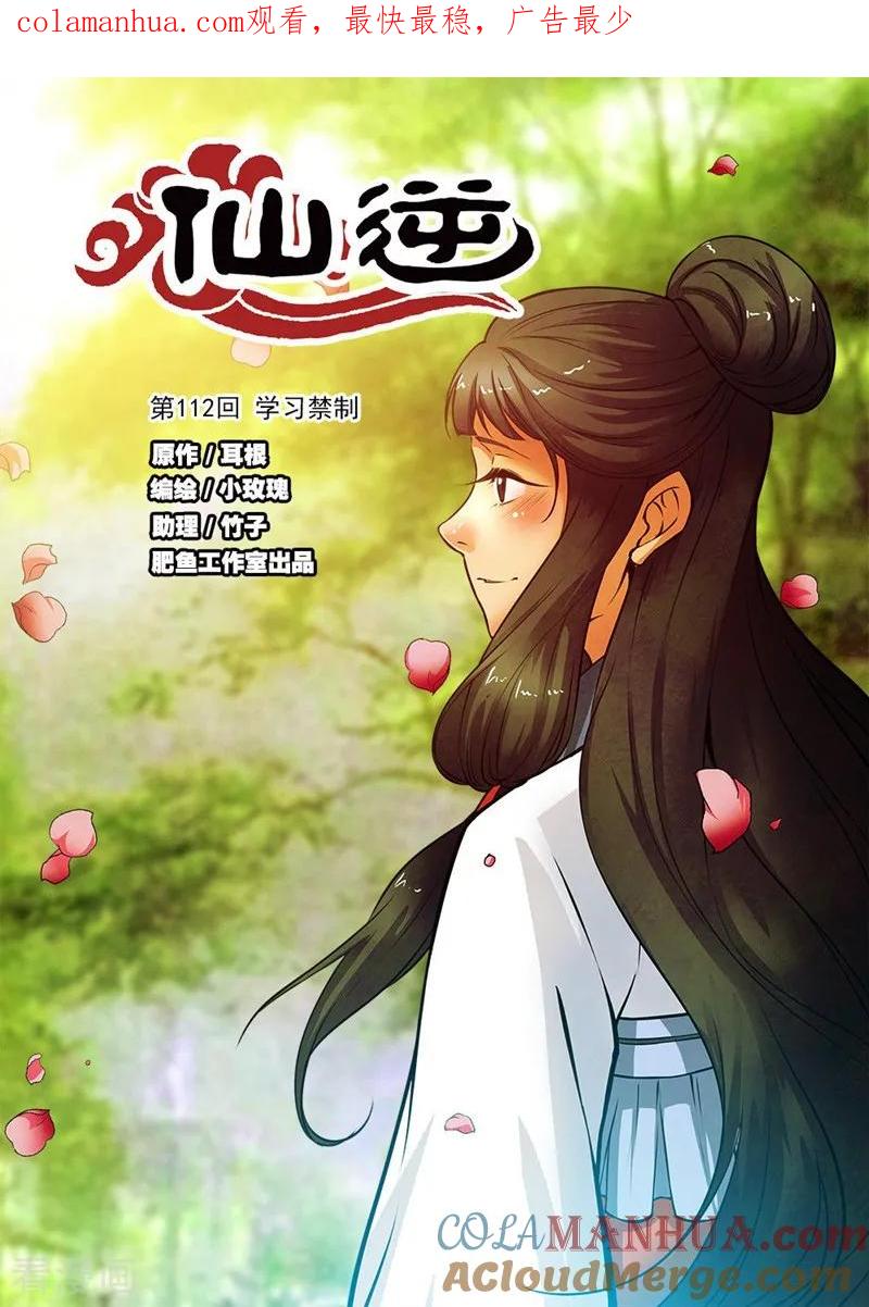 仙逆 第112话1 学习禁制 第1页