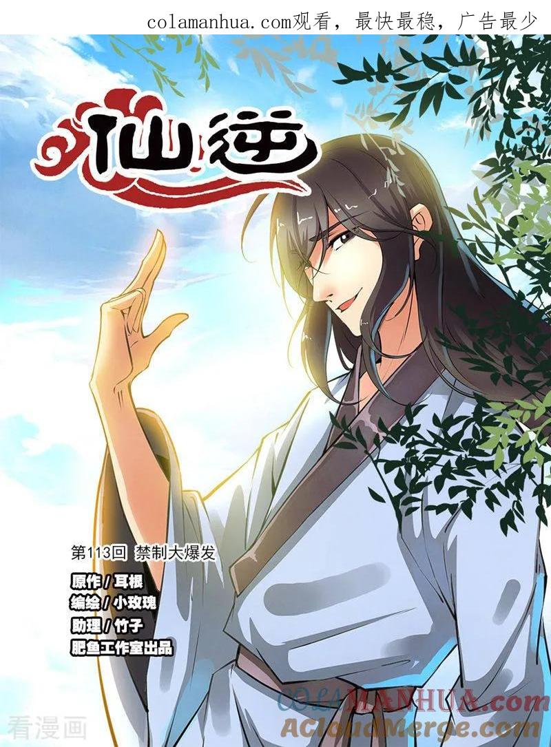 仙逆 第113话1 禁制大爆发 第1页