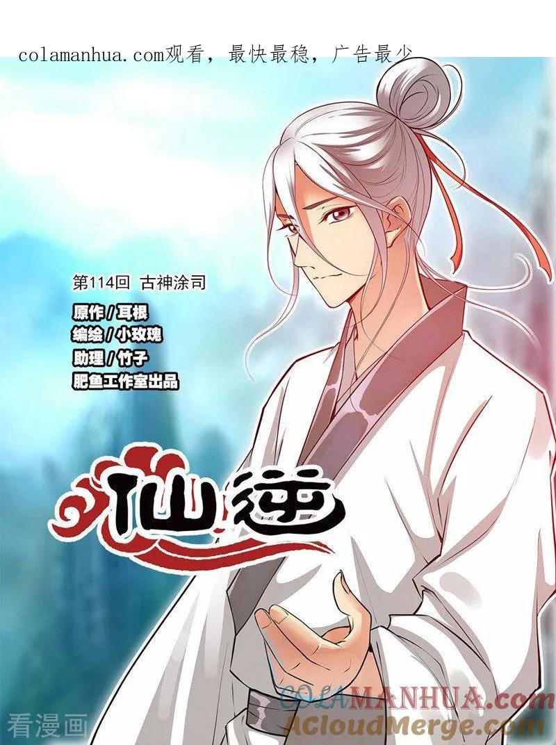 仙逆 第114话1 古神涂司 第1页