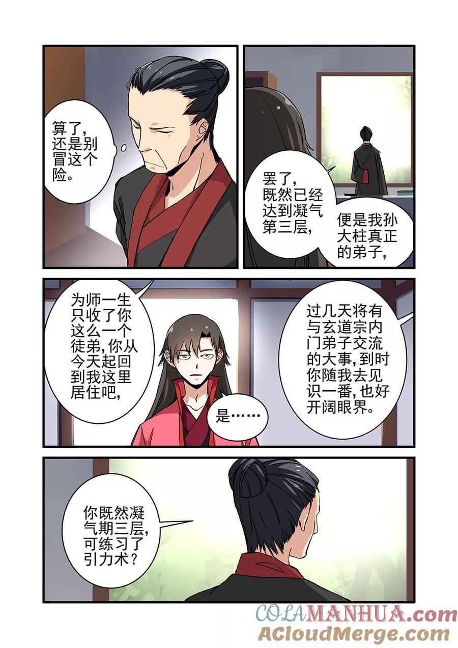 仙逆 第20话 飞剑 第7页