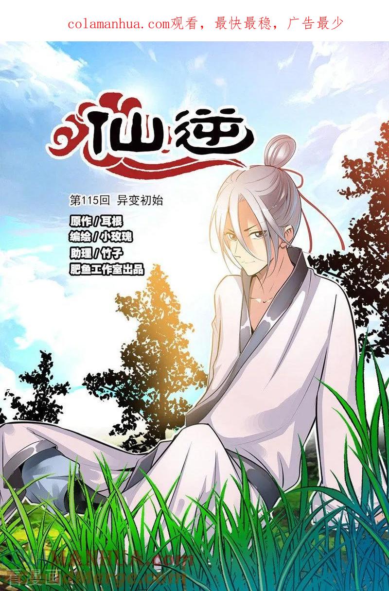 仙逆 第115话1 异变初始 第1页